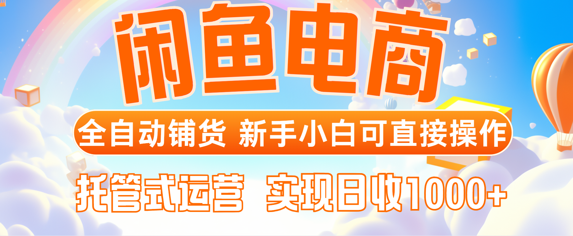 闲鱼电商全自动铺货，新手小白可直接操作，托管式运营，日收1000+-天星云网创