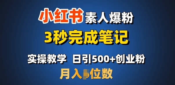 首推：小红书素人爆粉，3秒完成笔记，日引500 月入过W-天星云网创