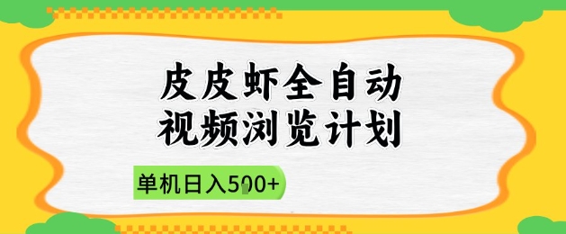 2025皮皮虾全自动视频浏览计划，单机日入5张+新手小白直接开干【揭秘】-天星云网创
