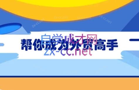 Toby老师·帮你成为外贸高手(更新2025)-天星云网创