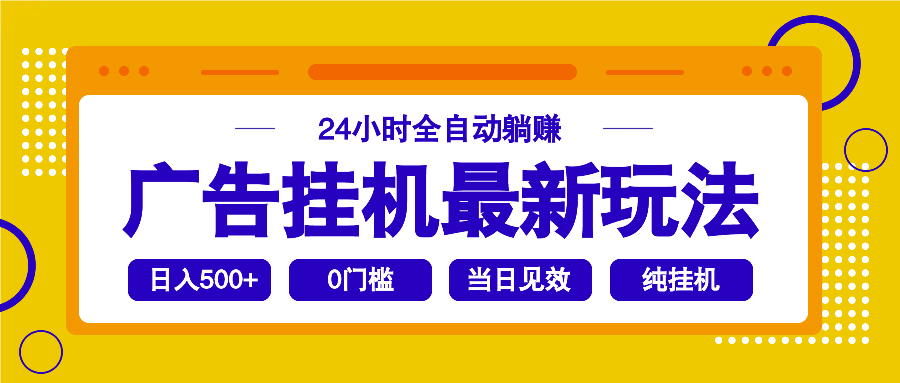 2025广告挂机最新玩法，24小时全自动躺赚-天星云网创