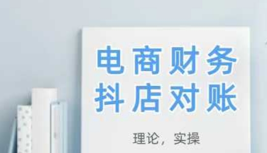 2025抖店对账，从理论到实操，学完即用-天星云网创