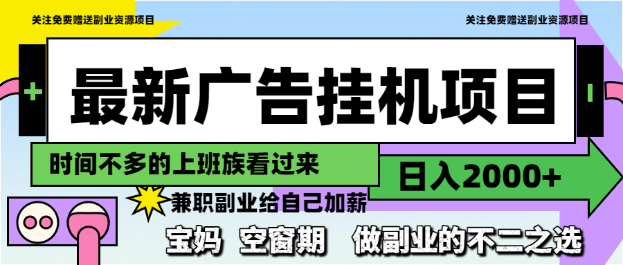 最新广告挂机项目，日入2000+，做副业的不二之选-天星云网创