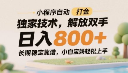 小程序自动打金独家技术，解放双手日入8张，长期稳定靠谱，小白宝妈轻松上手【揭秘】-天星云网创