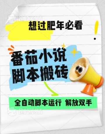 番茄小说无脑搬，全自动脚本，可矩阵-天星云网创