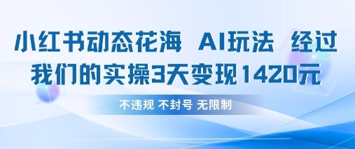 小红书动态花海AI玩法，我们实操3天变现1420-天星云网创