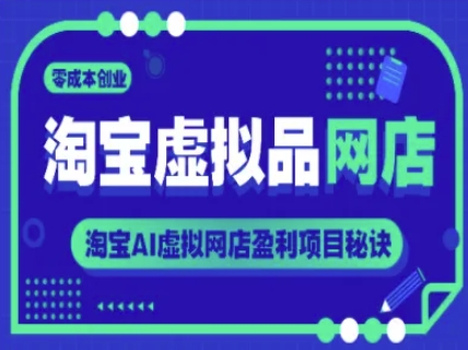 淘宝虚拟品网店，零成本创业，淘宝AI虚拟网店盈利项目秘诀-天星云网创