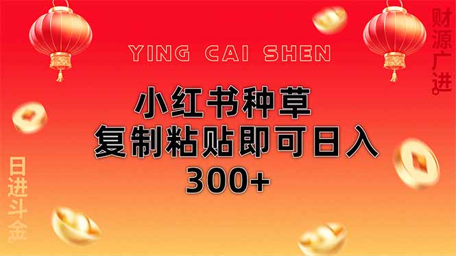 小红书种草无脑操作复制粘贴即可日入300+-天星云网创