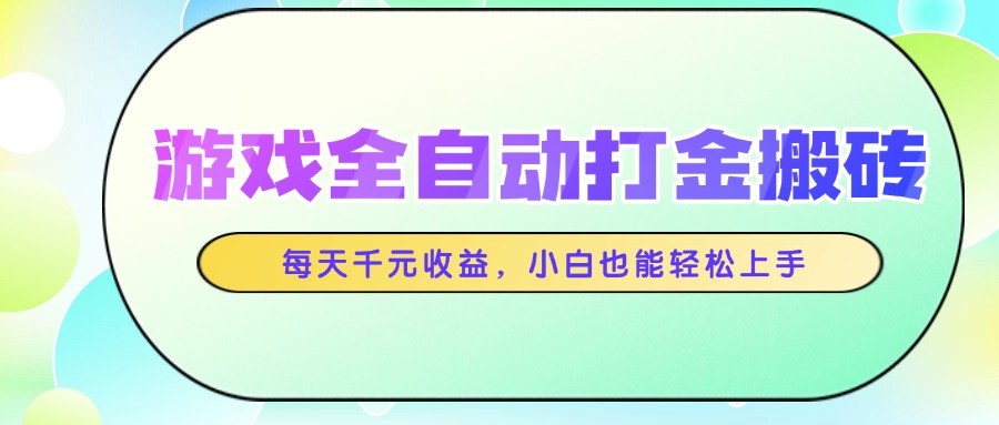游戏全自动打金搬砖，每天千元收益，小白也能轻松上手-天星云网创