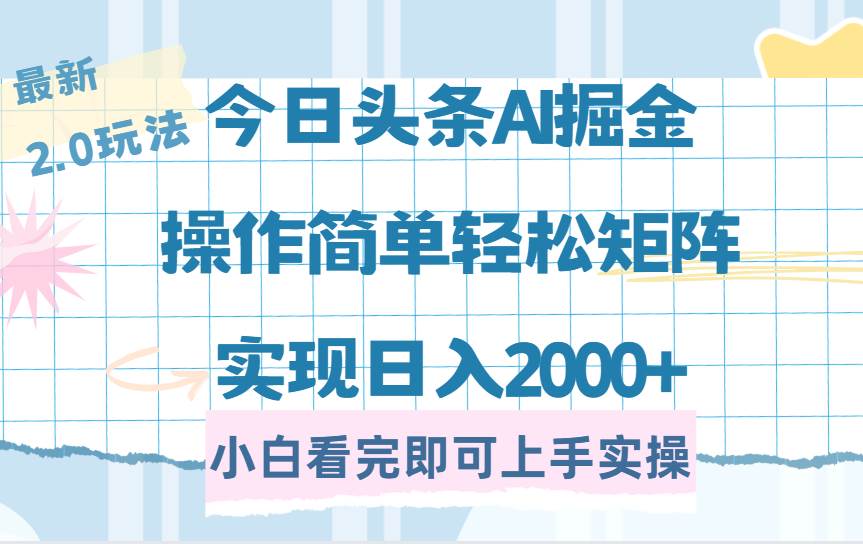 今日头条最新2.0玩法，思路简单，复制粘贴，轻松实现矩阵日入2000+-天星云网创