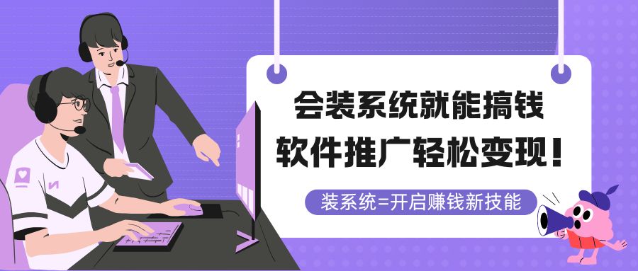 会装系统就能搞钱，软件推广轻松变现！-天星云网创