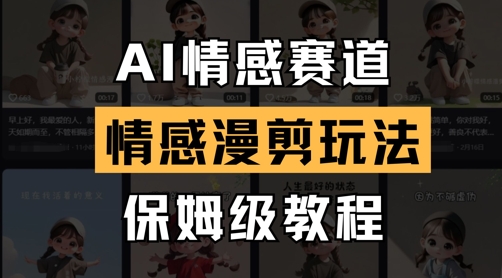 AI情感赛道，情感漫剪玩法，保姆级教程-天星云网创