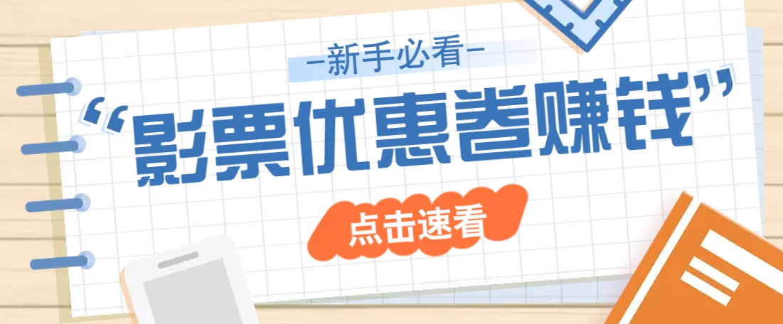 免费送10元电影票优惠卷？一单还能赚2元，无门槛轻松一天赚几十-天星云网创
