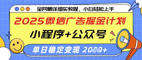 2025微信广告掘金计划，小程序+公众号双管齐下，单日稳定变现过千【揭秘】-天星云网创