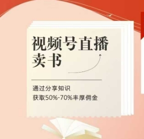 视频号直播卖书课程+陪跑班，视频号直播卖书，通过分享知识获取50%-70%丰厚佣金-天星云网创