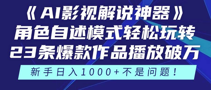 《AI影视解说神器》角色自述模式轻松玩转！23条爆款作品播放破万，3种…-天星云网创