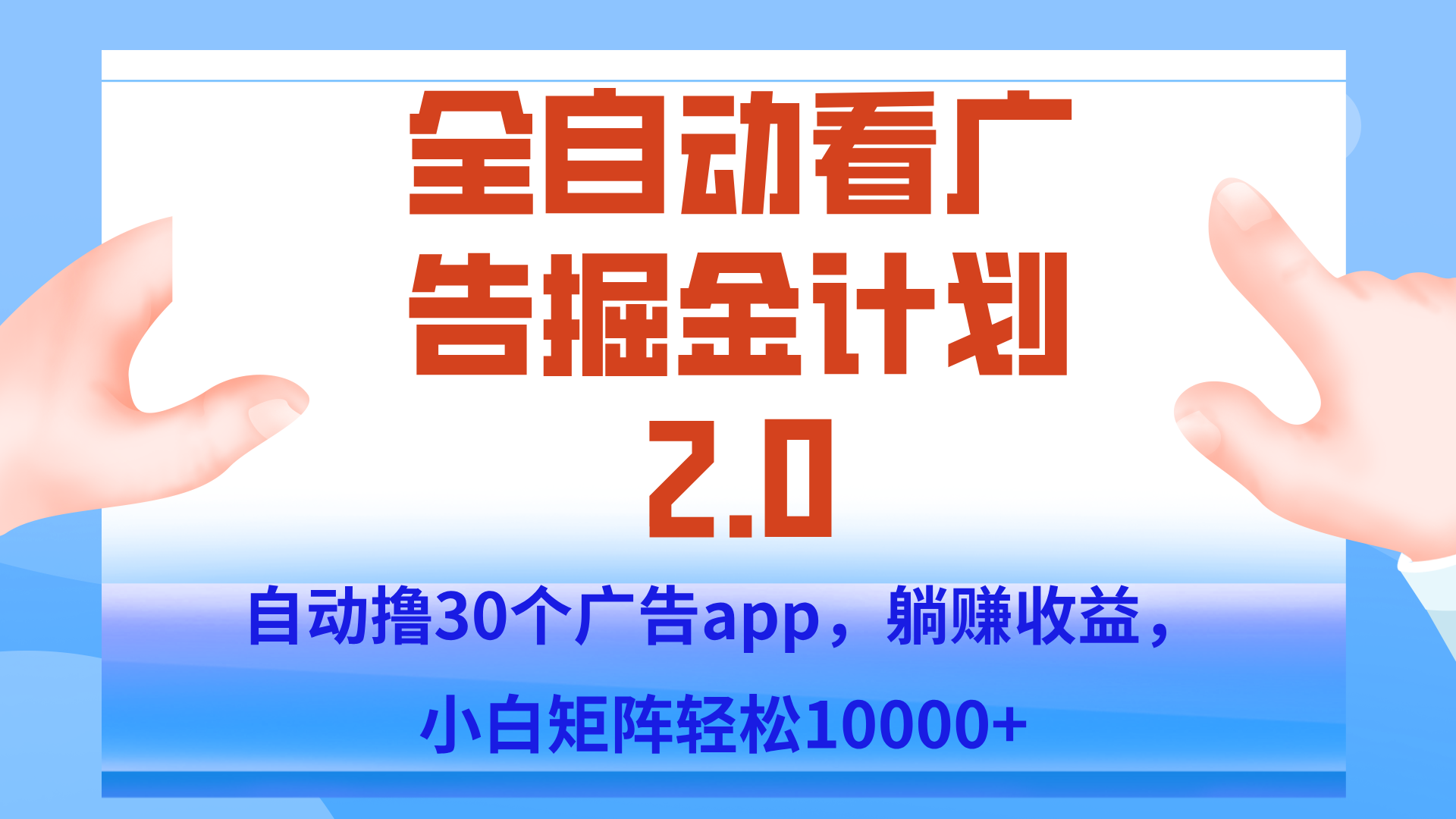 手机全自动挂机掘金2.0玩法，单设备200+，矩阵去做一个月轻松大几千-天星云网创