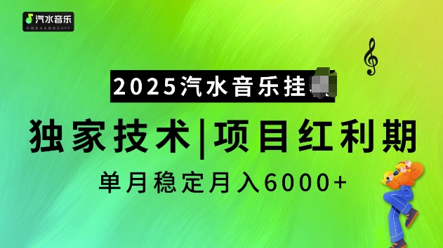 2025汽水音乐挂JI项目，独家最新技术，项目红利期稳定月入6000-天星云网创