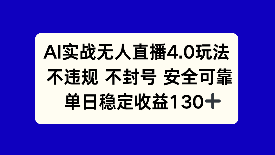 AI实战无人直播4.0玩法， 不违规不封号，单日稳定收益130+-天星云网创