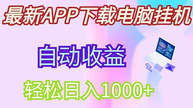 最新电脑挂机，单机每天收益300+并带有丰厚团队管道收益-天星云网创