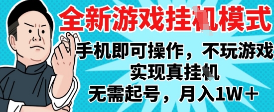 2025最新独家游戏搬砖，单手机操作，全自动挂G，无需玩游戏，月入1W+【揭秘】-天星云网创