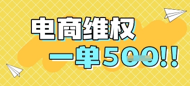 电商维权项目，会网购，一部手机即可操做，一单5张-天星云网创