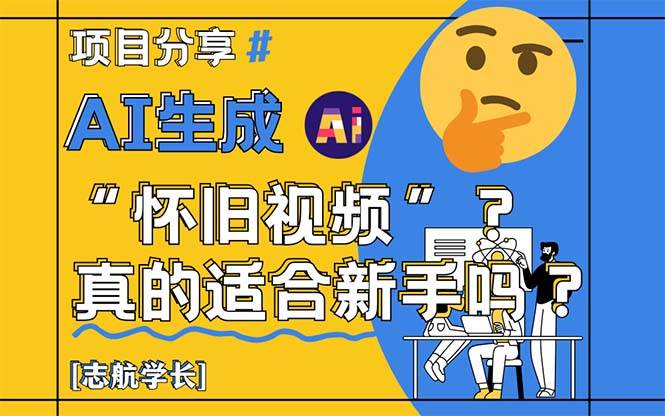 AI生成“怀旧视频”真的很适合新手？详细讲解！-天星云网创