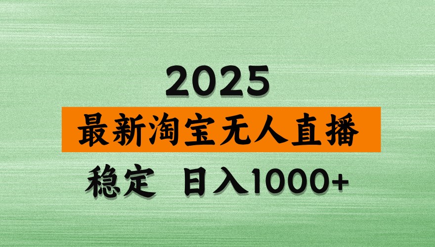 淘宝无人直播带货【最新】，日入1000+，独家技术，不违规不封号，操作简单【揭秘】-天星云网创