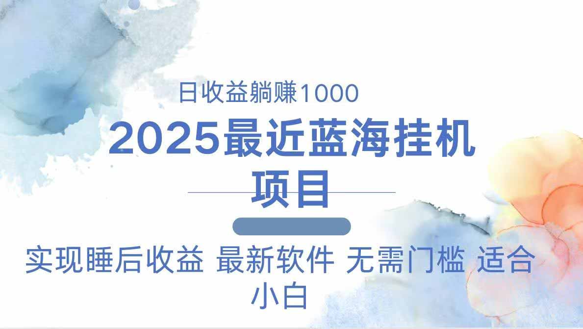 2025最新挂机躺赚项目 一台电脑轻松日入500-天星云网创