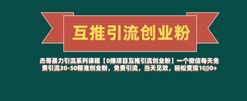 【0撸项目互推引流创业粉】一个微信每天免费引流30-50精准创业粉，免费引流，当天见效，轻松变现几张-天星云网创