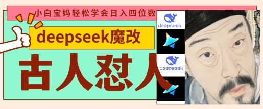deepseek+古人怼人魔改爆款视频，起号快，爆款多，每天五分钟，变现路子非常广，日入数张-天星云网创