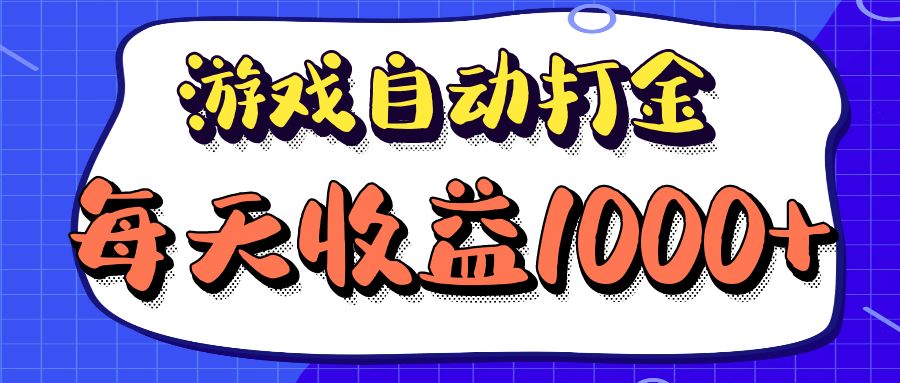 老款游戏自动打金项目，每天收益1000  长期稳定-云创宝盒