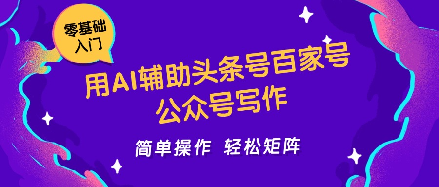 用AI辅助头条号百家号公众号写作简单操作轻松矩阵工作室日收5000+-天星云网创
