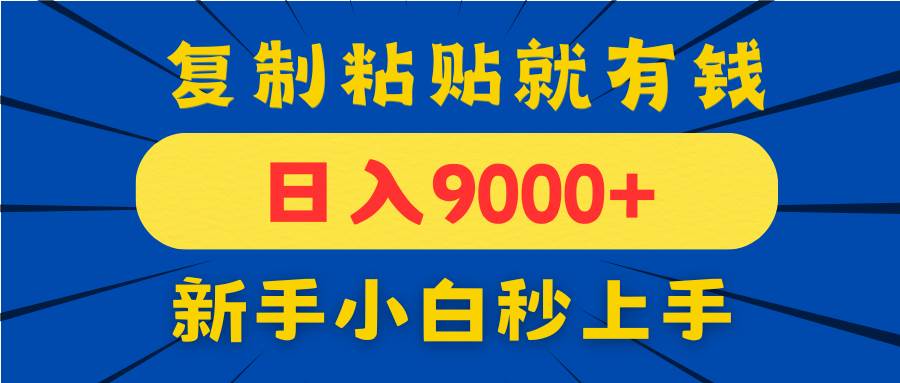 手机发评论就有收益，一单10元日入9000+，新手小白复制粘贴秒上手-天星云网创