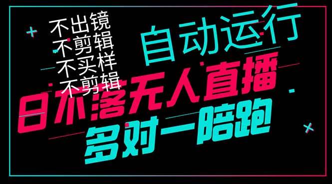 日不落无人直播、让你赚到手软，不出镜 不剪辑 不囤货 不买样日赚1000…-天星云网创