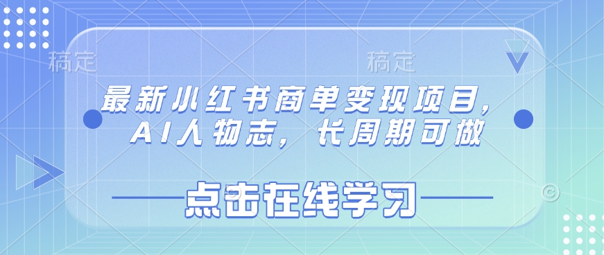 最新小红书商单变现项目，AI人物志，长周期可做-天星云网创