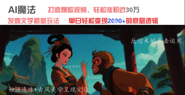 AI魔法：发疯文学最新玩法，打造爆款视频，轻松涨粉近30W，单日变现1k+-天星云网创