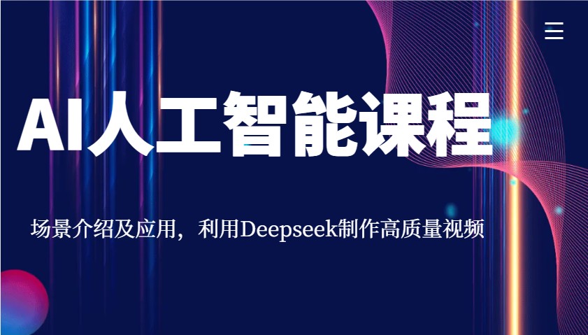 AI人工智能课程，场景介绍及应用，利用Deepseek制作高质量视频-天星云网创