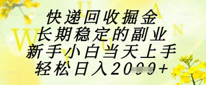 快递回收掘金项目，长期稳定的副业，新手小白当天上手，轻松日入1k+【揭秘】-天星云网创