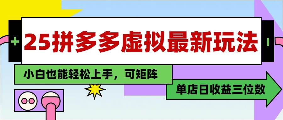 25最新拼多多虚拟电商，单店日入3位数，小白也能快速上手，教程.-天星云网创