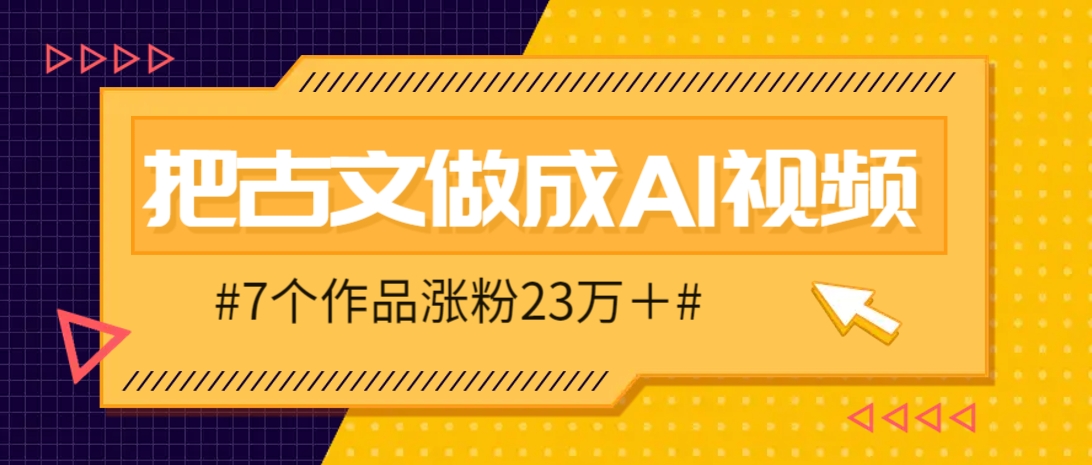 把课本里的古文做成爆火AI视频！流量猛的不行，7个作品涨粉23万＋-天星云网创