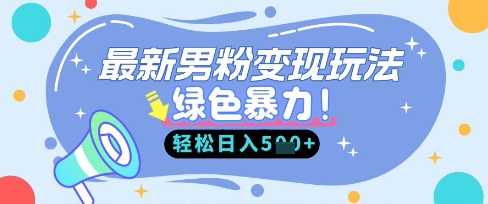 最新男粉自动变现，走女人的赛道，挣男人的钱，小白轻松上手，轻松日入5张-天星云网创