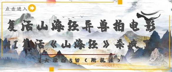 复活山海经异兽拍电影，AI复活《山海经》杀疯了，7天涨粉5W-天星云网创