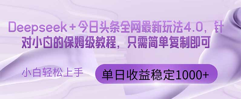 今日头条4.0最新版本 Deepseek+今日头条全网最新玩法，单日收益突破100…-天星云网创