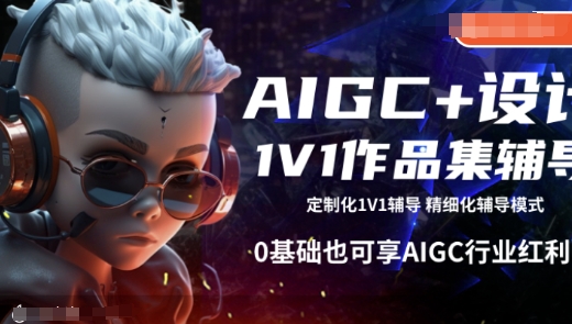 AIGC 设计1V1作品集辅导，0基础也可享AIGC行业红利-天星云网创