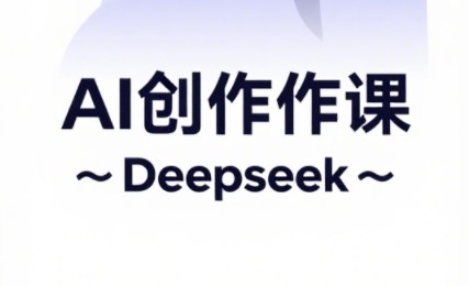 大开老师·AI短视频创作与电商运营-天星云网创