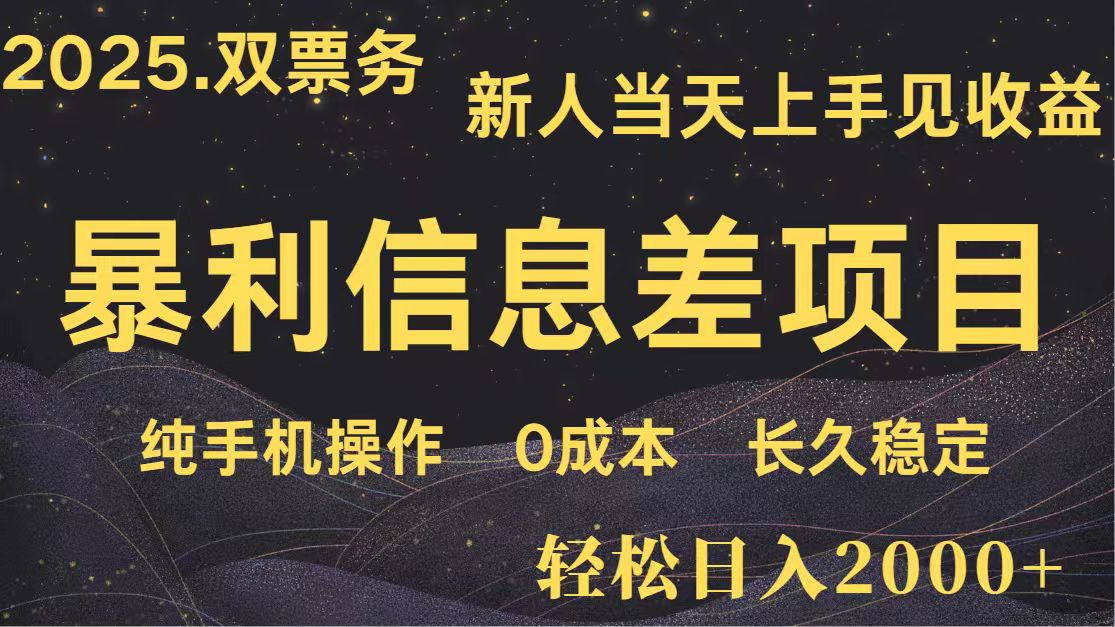 日入2000+ 全网独家 高利润信息差项目 副业翻身 新人当天收益 小白长期饭票-天星云网创
