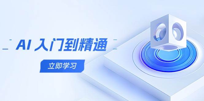 AI 入门到精通，五阶课程学通识，掌握多领域实操要点-天星云网创