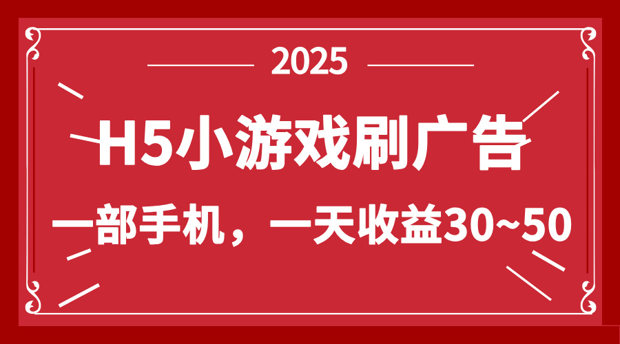 零撸新项目！H5小游戏刷广告，单设备一天收益30~50-天星云网创