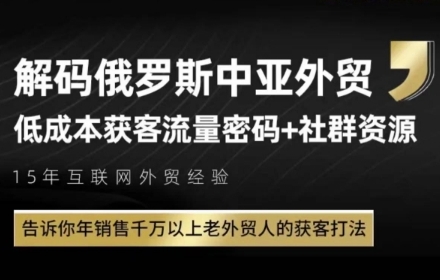 俄罗斯中亚外贸低成本获客流，告诉你年销售千万以上老外贸人的获客打法-天星云网创